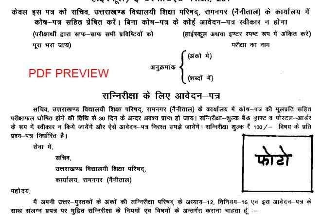 Uttarakhand Exam Rechecking Application Form PDF Download