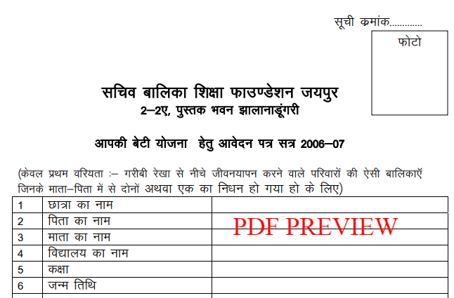Rajasthan Aapki Beti Yojana PDF Form