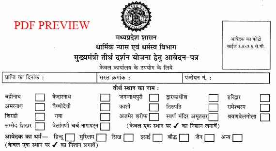 MP Mukhyamantri Teerth Darshan Yojana Registration Form