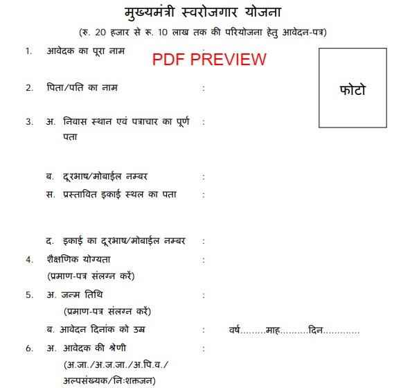 Uttar Pradesh UP Mukhyamantri Yuva Swarojgar Yojana Form PDF