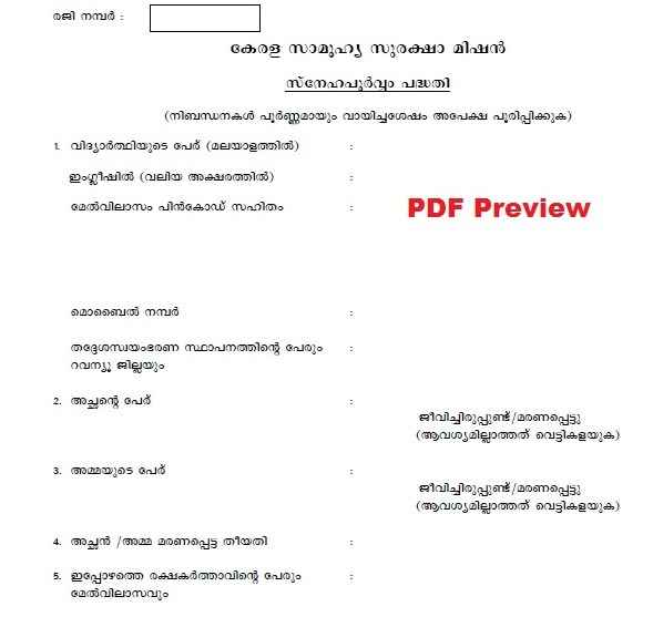 Kerala Snehapoorvam Scholarship 2020 PDF